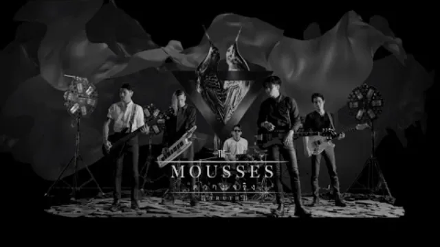 คอร์ดเพลง ความจริง - The Mousses