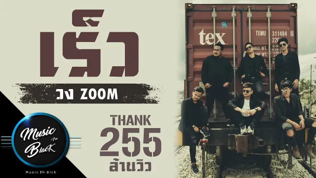 คอร์ดเพลง เร็ว - วง Zoom