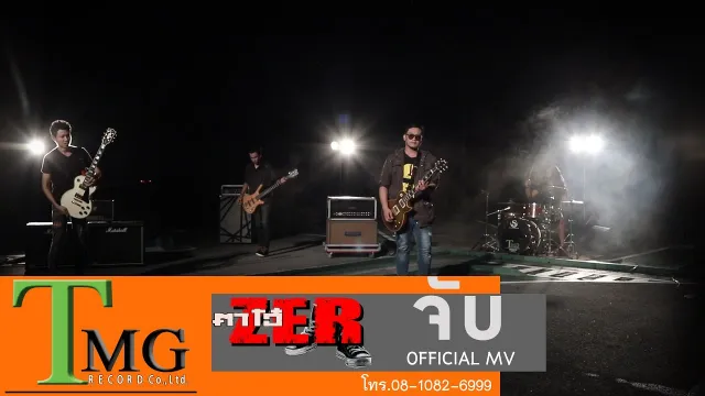 คอร์ดเพลง จับ - ตาโอ๋ วงเซอร์