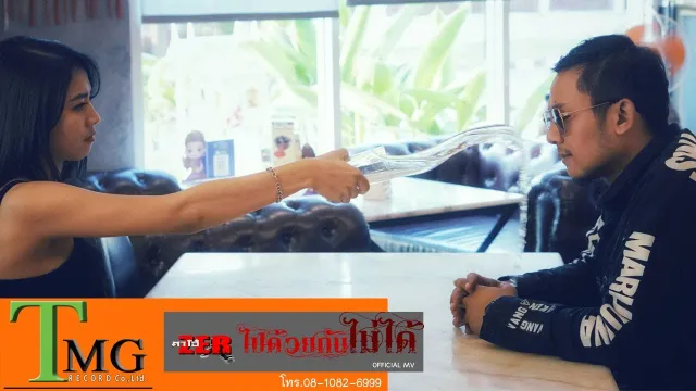 คอร์ดเพลง ไปด้วยกันไม่ได้ - ตาโอ๋ วงเซอร์ ft.กิ๊ก วงโซล