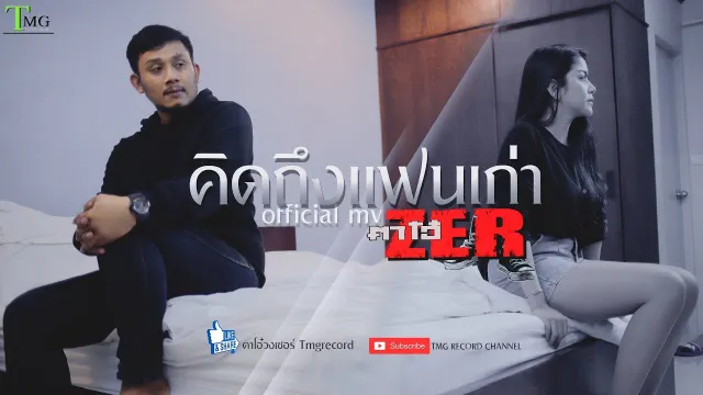 คอร์ดเพลง คิดถึงแฟนเก่า - ตาโอ๋ วงเซอร์