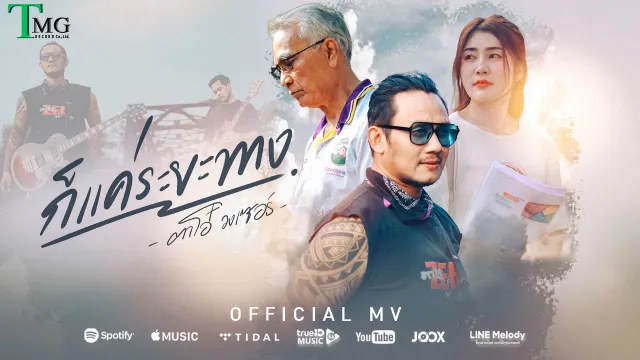 คอร์ดเพลง ก็แค่ระยะทาง - ตาโอ๋ วงเซอร์