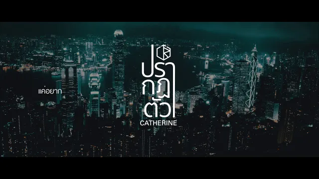 คอร์ดเพลง ปรากฏตัว - CATHERINE