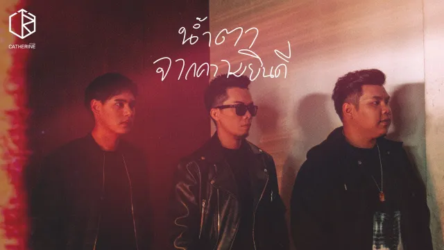 คอร์ดเพลง น้ำตาจากความยินดี - CATHERINE