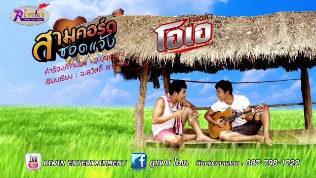 คอร์ดเพลง สามคอร์ดซอดแจ้ง - คู่แฝดโอเอ