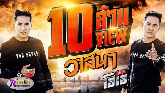 คอร์ดเพลง วาสนา - คู่แฝดโอเอ