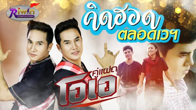 คอร์ดเพลง คิดฮอดตลอดเวลา - คู่แฝดโอเอ