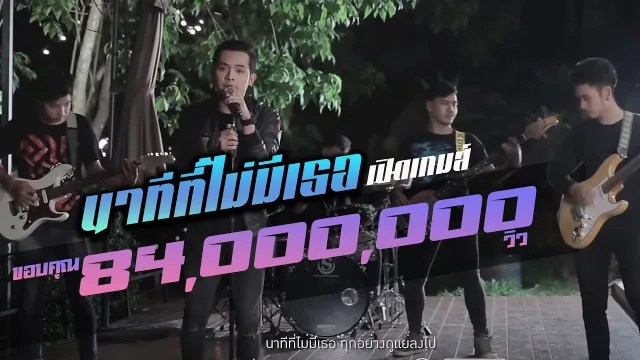 คอร์ดเพลง นาทีที่ไม่มีเธอ - เปิดเกมส์