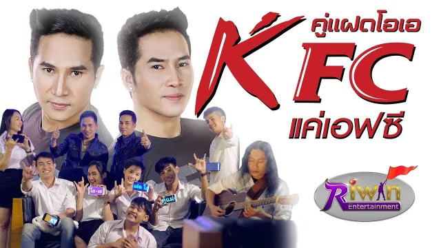 คอร์ดเพลง KFC (แค่เอฟซี) - คู่แฝดโอเอ