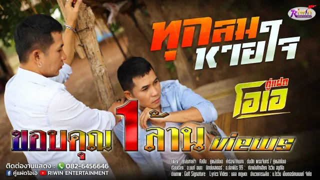 คอร์ดเพลง ทุกลมหายใจ - คู่แฝดโอเอ