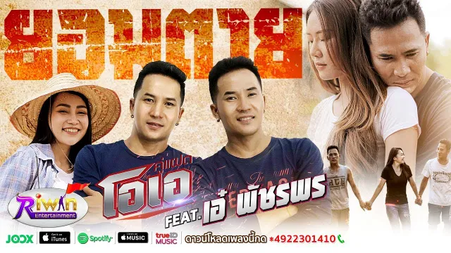 คอร์ดเพลง ยอมตาย - คู่แฝดโอเอ ft.เอ๋ พัชรพร