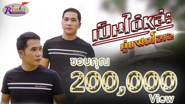 คอร์ดเพลง เป็นได๋หล่ะ - คู่แฝดโอเอ