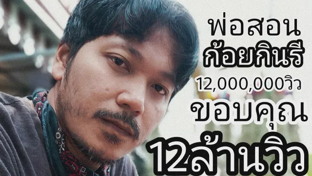 คอร์ดเพลง พ่อสอน - กินรี