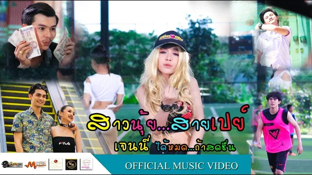 คอร์ดเพลง สาวนุ้ยสายเปย์ - เจนนี่ ได้หมดถ้าสดชื่น
