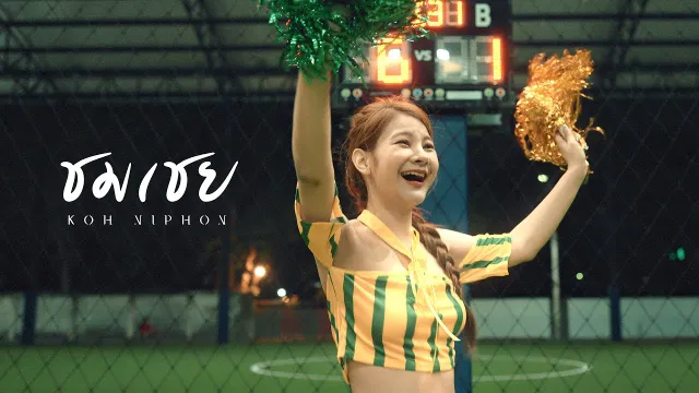 คอร์ดเพลง ชมเชย - โก๊ะ นิพนธ์