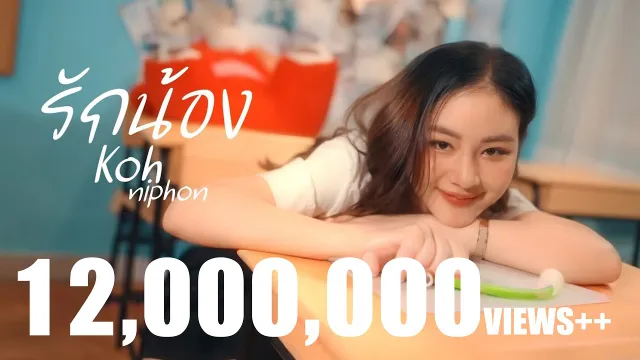 คอร์ดเพลง รักน้อง - โก๊ะ นิพนธ์