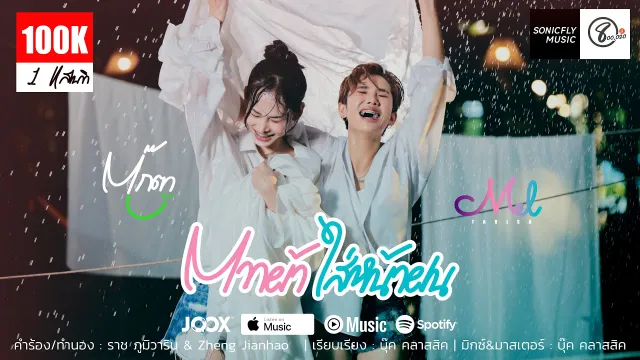 คอร์ดเพลง ตากผ้าใส่หน้าฝน - เมล ตวิษา ft.ตุ๊กตา นริศรา