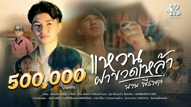 คอร์ดเพลง แหวนฝาขวดเหล้า - นาย พีรพล