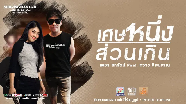 คอร์ดเพลง เศษหนึ่งส่วนเกิน - เพชร สหรัตน์ ft.กวาง จิรพรรณ