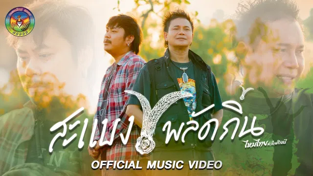 คอร์ดเพลง สะแบงพลัดถิ่น - ไหมไทย หัวใจศิลป์