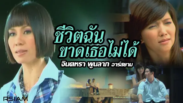 คอร์ดเพลง ชีวิตฉันขาดเธอไม่ได้ - จินตหรา พูนลาภ