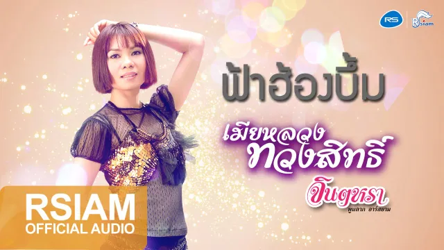 คอร์ดเพลง ฟ้าฮ้องบึ้ม - จินตหรา พูนลาภ