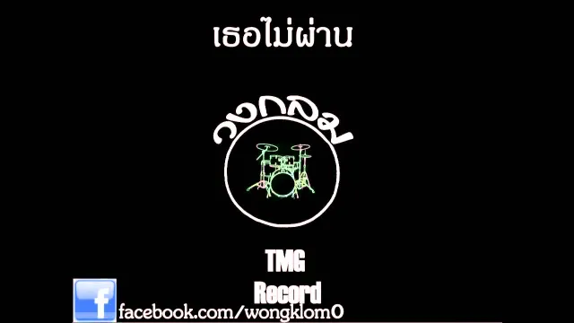 คอร์ดเพลง เธอไม่ผ่าน - วงกลม