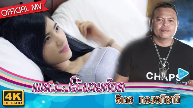 คอร์ดเพลง โอ้ มายก๊อด - ธีเดช ทองอภิชาติ