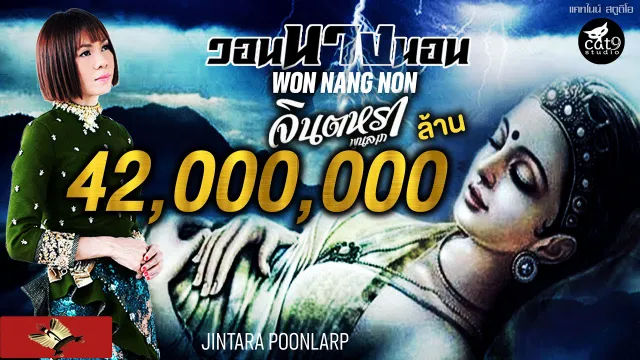 คอร์ดเพลง วอนนางนอน - จินตหรา พูนลาภ