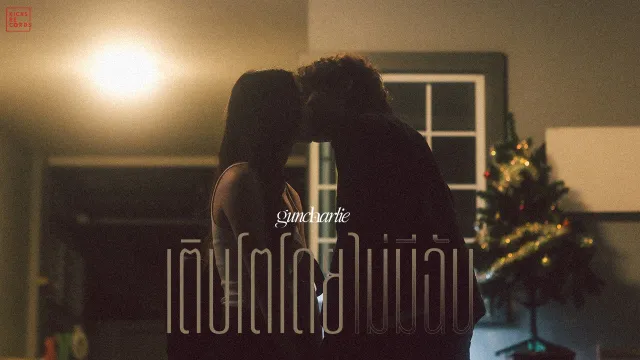 คอร์ดเพลง เติบโตโดยไม่มีฉัน (End Of My Turn) - guncharlie