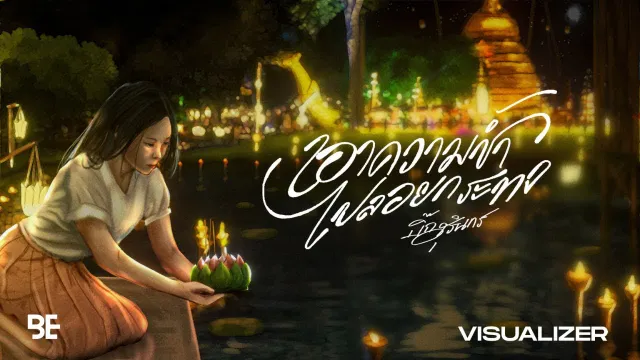 คอร์ดเพลง เอาความช้ำไปลอยกระทง - บิ๊กสุรินทร์