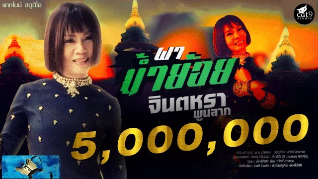 คอร์ดเพลง ผาน้ำย้อย - จินตหรา พูนลาภ