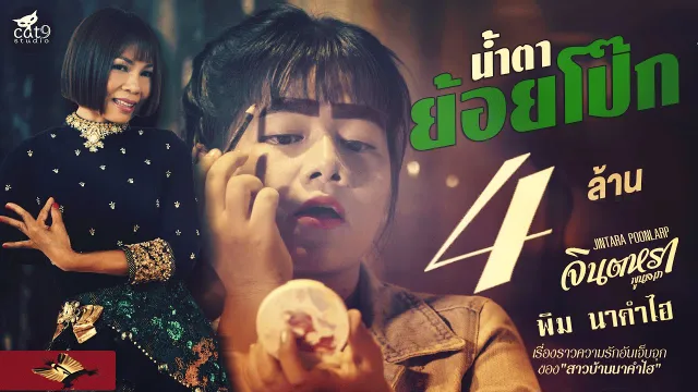 คอร์ดเพลง น้ำตาย้อยโป๊ก - จินตหรา พูนลาภ