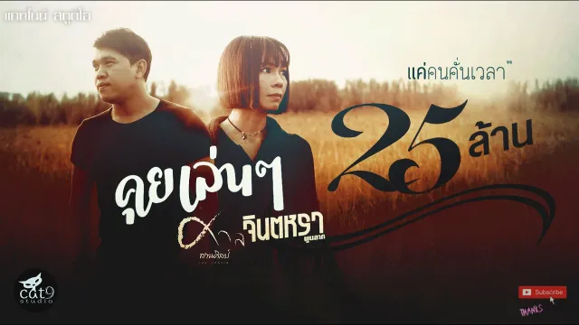 คอร์ดเพลง คุยเล่นๆ - จินตหรา พูนลาภ ft.ศาล สานศิลป์