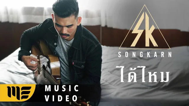 คอร์ดเพลง ได้ไหม - สงกรานต์