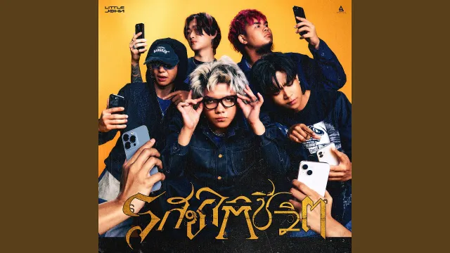 คอร์ดเพลง รสชาติชีวิต - Little John