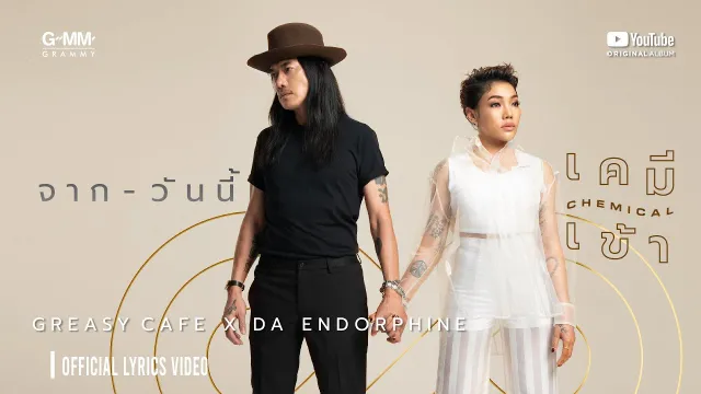 คอร์ดเพลง จากวันนี้ - Greasy Cafe x Da Endorphine