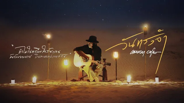 คอร์ดเพลง วันทรงจำ - Greasy Cafe