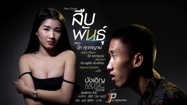 คอร์ดเพลง สืบพันธุ์ (ສືບພັນ)​ - บุ๊ค ศุภกาญจน์