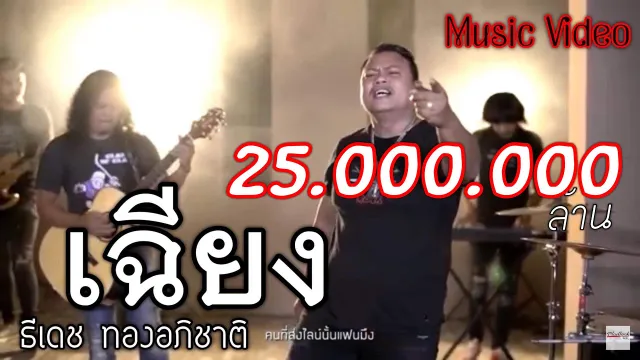 คอร์ดเพลง เฉียง - ธีเดช ทองอภิชาติ
