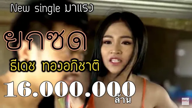 คอร์ดเพลง ยกซด - ธีเดช ทองอภิชาติ