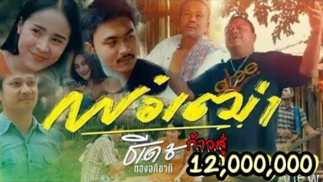คอร์ดเพลง พ่อเฒ่า - ธีเดช ทองอภิชาติ