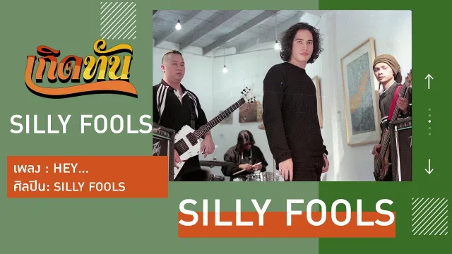 คอร์ดเพลง Hey - Silly Fools (ซิลลี่ ฟูลส์)