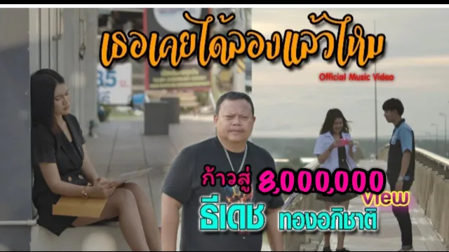 คอร์ดเพลง เธอเคยได้ลองเเล้วไหม - ธีเดช ทองอภิชาติ
