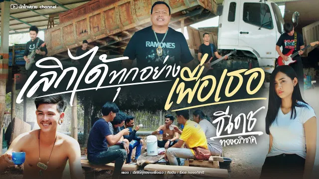 คอร์ดเพลง เลิกได้ทุกอย่างเพื่อเธอ - ธีเดช ทองอภิชาติ