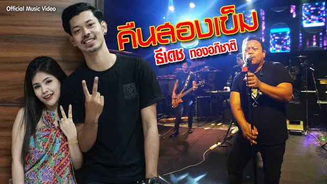 คอร์ดเพลง คืนสองเข็ม - ธีเดช ทองอภิชาติ
