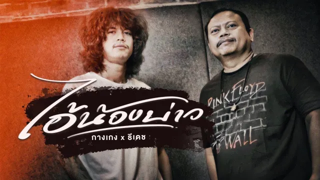 คอร์ดเพลง ไอ้น้องบ่าว - ธีเดช ทองอภิชาติ x วงกางเกง