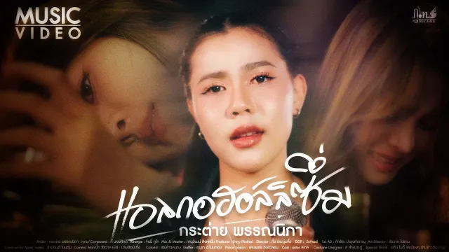 คอร์ดเพลง แอลกอฮอล์ลิซึ่ม - กระต่าย พรรณนิภา