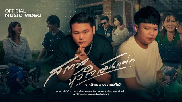 คอร์ดเพลง สภาวะหัวใจเต้นแผ่ว - นุ ศรัญญู ft.ออย แสงศิลป์