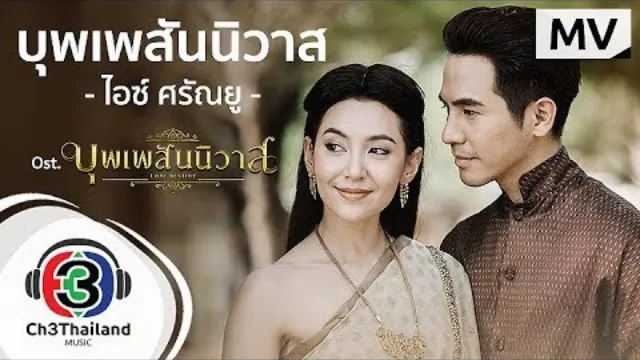 คอร์ดเพลง บุพเพสันนิวาส - ไอซ์ ศรัณยู